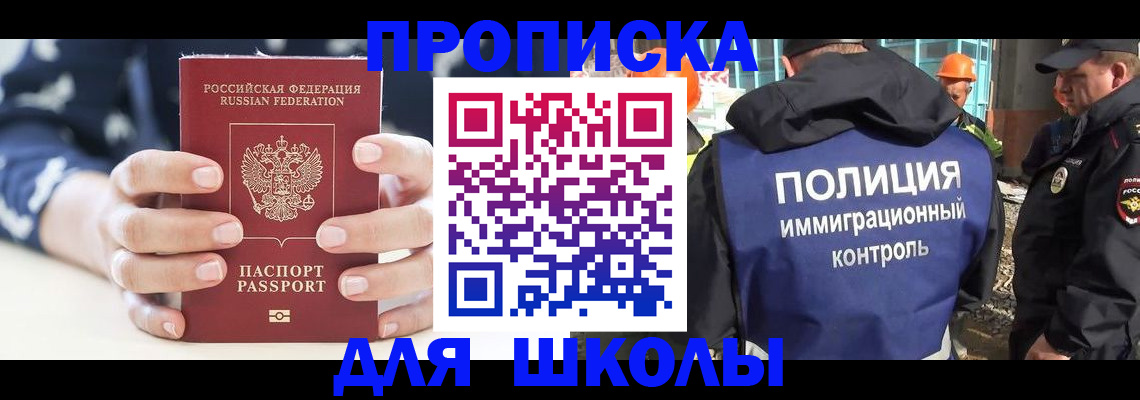 прописка для школы в Новодвинске